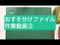 【作業動画】おすそ分けファイルを作ります③