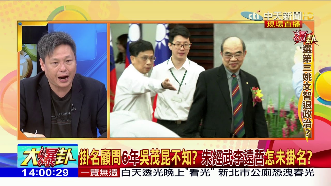 2018.04.19大政治大爆卦完整版　交流沒有合作？未接職務只是諮詢？吳茂昆在說啥？ 時事大家談