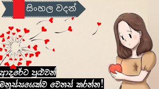 ආදර වදන්| Duka hithena wadan|sad whatsApp status|love status| hithata wadina wadan| sinhala nisadas