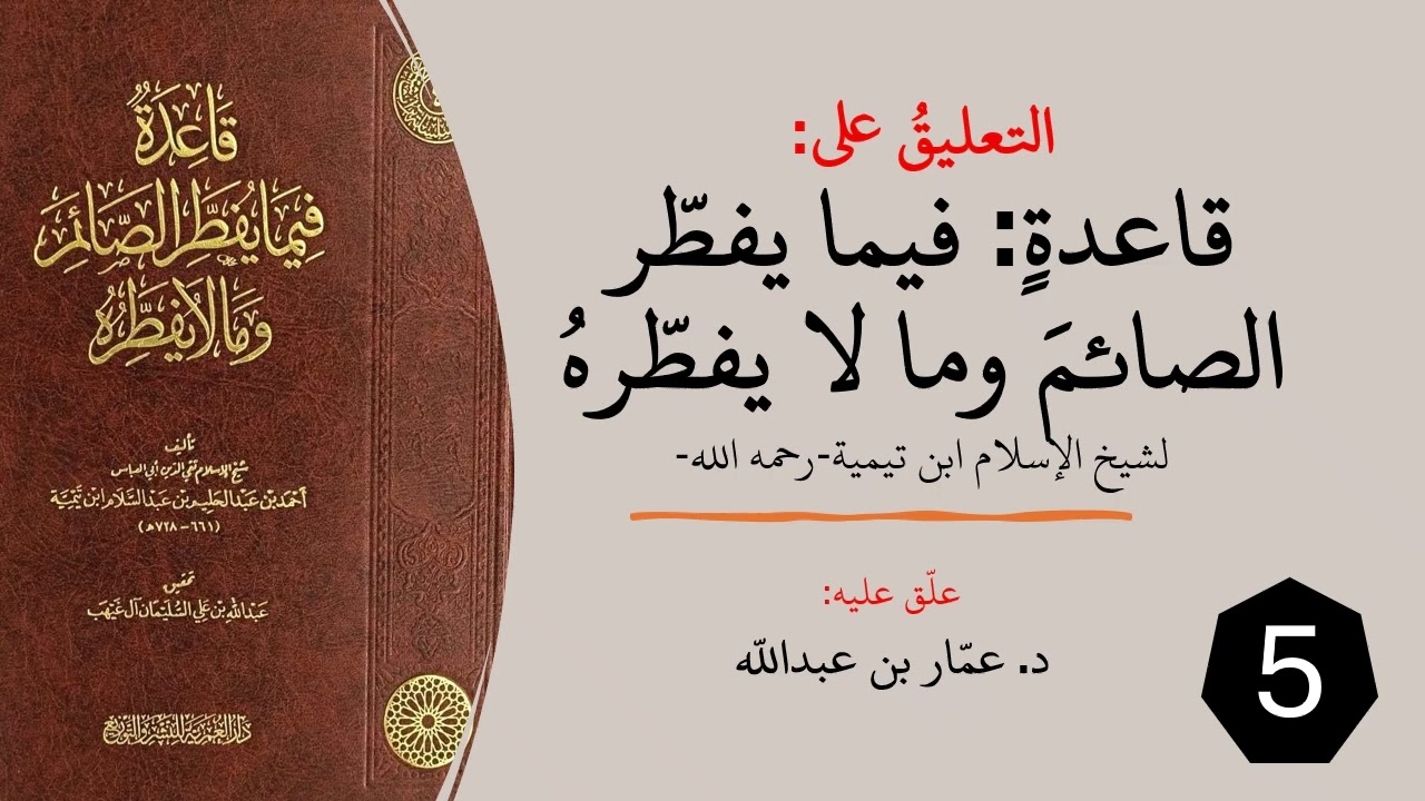 التعليق على قاعدة: (فيما يفطر الصائم وما لا يفطره) لابن تيمية(5)
