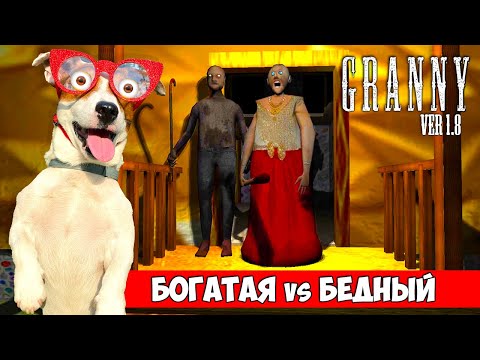 Богатая Бабка против Бедного Деда ► Побег через дверь + Смешные моменты