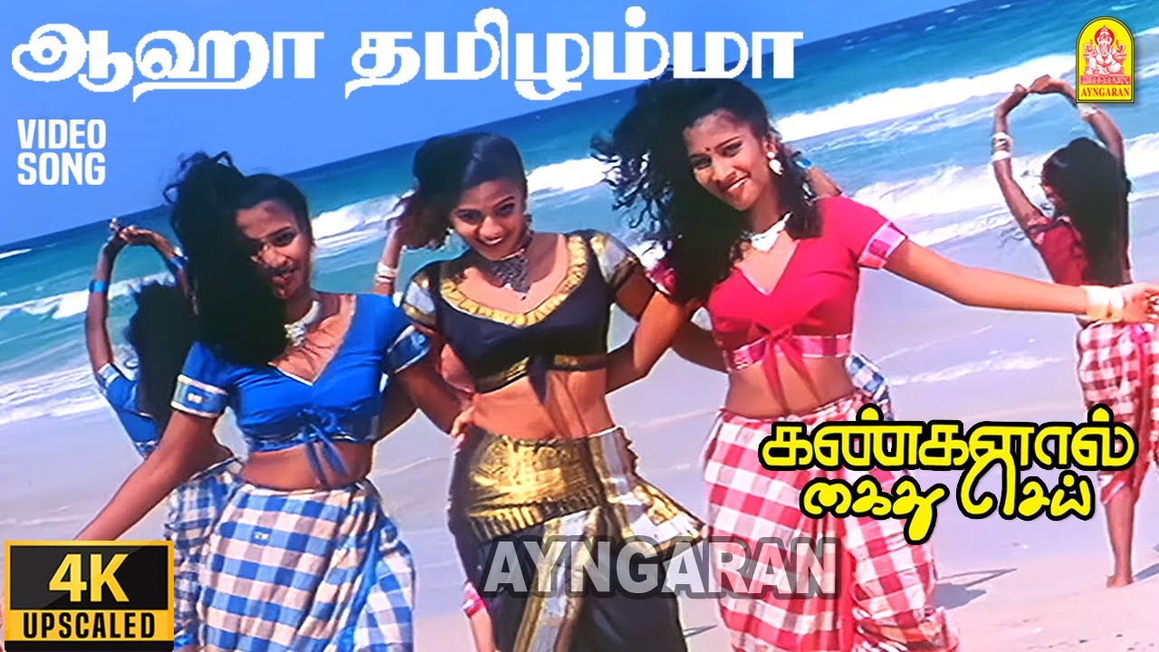 Aaha Thamizamma - 4K Video Song | ஆஹா தமிழம்மா | Kangalal Kaidhu Sei | Priyamani | A.R. Rahman