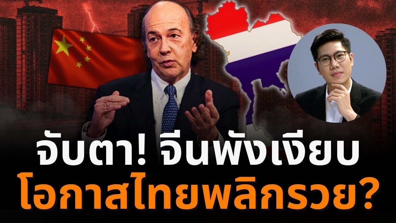 กูรูเตือน! จีนเข้าสู่กับดักมรณะ—เงินทุนโลกหนีอลหม่าน โอกาสไทยพลิกเกมรวย!