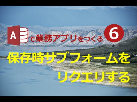 【業務効率化　ExcelからAccessへ】#6 サブフォームをリクエリする