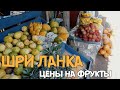 ШРИ ЛАНКА: Цены на фрукты. День на фруктах и овощах.