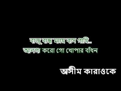 Alga Kaorgo Khopar Badhon Nazrul Geeti Ashim Karaoke