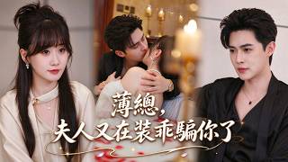 繼妹怕守活寡，爲湊錢救母親，她替嫁衝喜！誰料契約婚姻變真愛，她不再裝乖，狂野一麵徵服霸總！【薄总，夫人又在装乖骗你了】