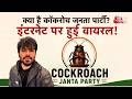 AAJTAK 2 | सोशल मीडिया पर छाई ‘COCKROACH JANTA PARTY’, हर ओर हो रही चर्चा! | AT2