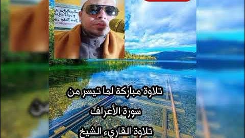 تلاوة مباركة لما تيسر من سورة الأعراف للقارئ الشيخ محمد أبو اليزيد المصري