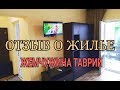 ОТЗЫВ-ОБЗОР КОМНАТЫ ПЕРЛИНА ТАВРИИ, КИРИЛЛОВКА