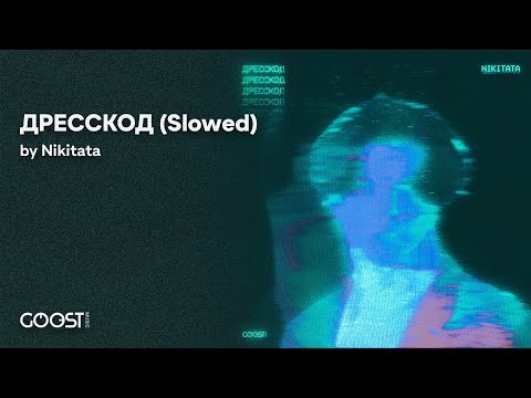 Nikitata - ДРЕССКОД (Slowed & Reverb)