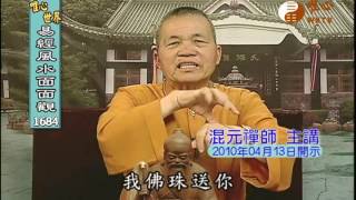 祖德流芳(34) 【易經風水面面觀1684】| WXTV唯心電視台