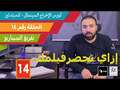 الحلقة رقم ١٤ التحضير ١ تفريغ السيناريو كورس الاخراج السينمائي للمبتدئين مجانا Film Making