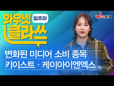 [임주아 와우넷클라쓰] 변화된 미디어 소비 종목 #<strong>키이스트</strong> #케이아이엔엑스