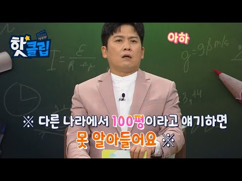 토지 크기의 <strong>국제표준</strong> 단위 [핫클립] / YTN 사이언스