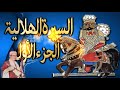 سيرة بني هلال الجزء الاول الحلقة 63 جابر ابو حسين ابو زيد يكلف ابو القمصان برجوع فرس العقيلي
