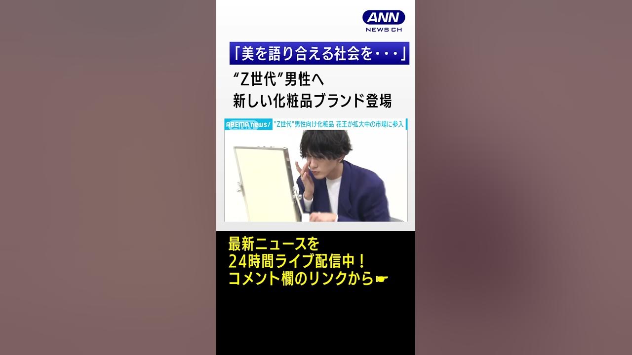 美意識高い Z世代 男性へ 新しい化粧品ブランド登場 Shorts Youtube
