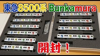 【鉄道模型】東急 田園都市線 8500系 Bunkamura 開封！【Nゲージ】