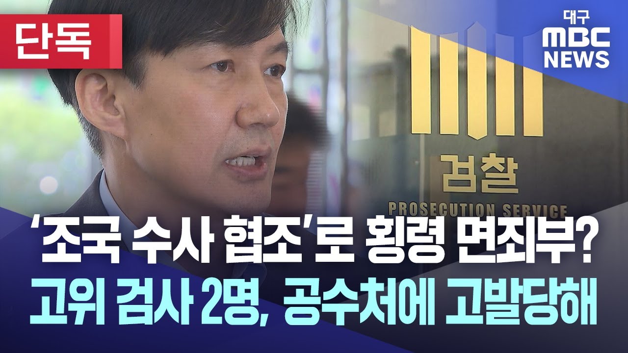 [단독] ‘조국 수사 협조’로 횡령 면죄부? 고위 검사 2명, 공수처에 고발당해 | 대구MBC뉴스