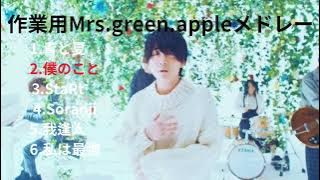 【作業用】Mrs green appleメドレー【名曲まとめ】#気まぐれ投稿　#Mrs.green.apple