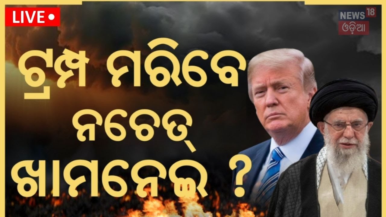 LIVE : ଟ୍ରମ୍ପଙ୍କୁ ଲାଗିବ ଝଟକା Iran-Israel conflict | Israel Attack | Trump Warn Iran