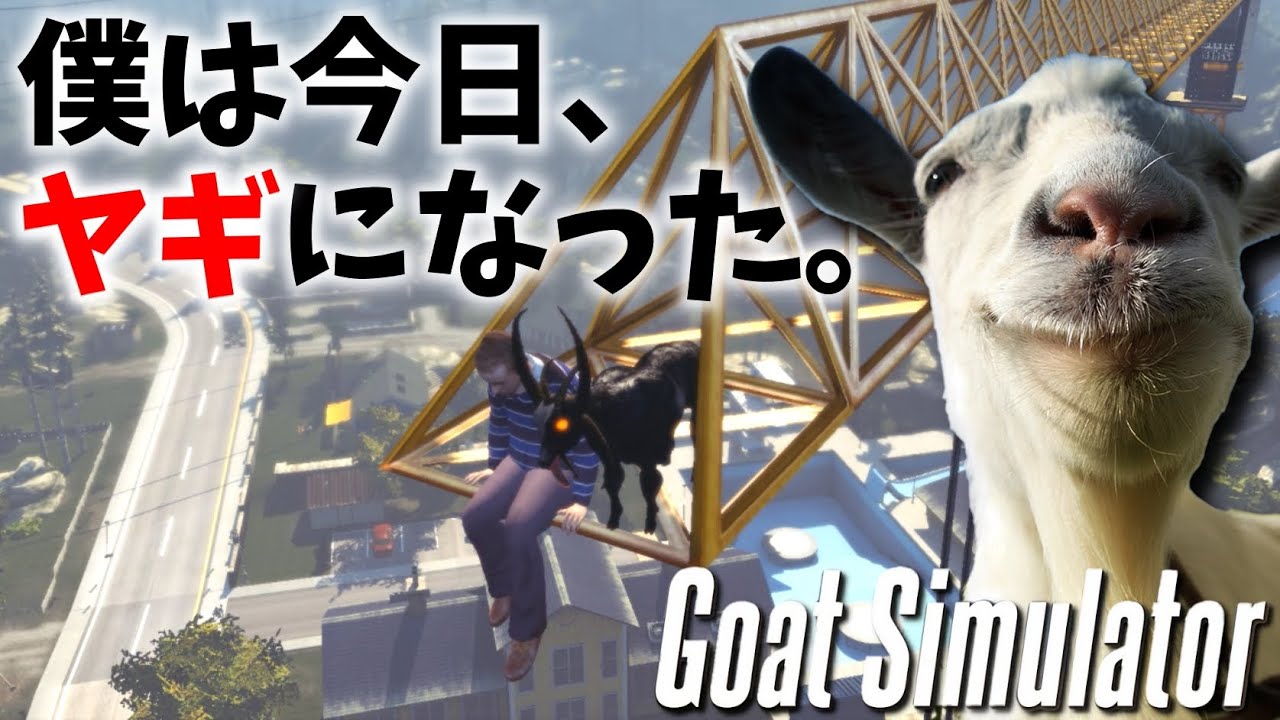 【バカゲー】ヤギの気持ち知ってる？【Goat Simulator】実況プレイ