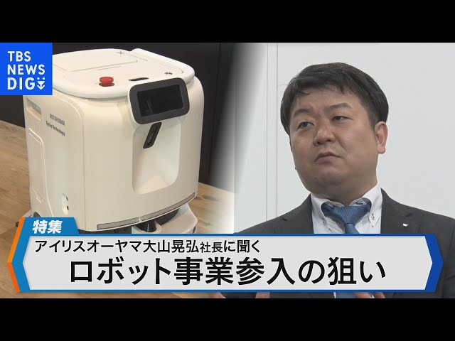 アイリスオーヤマが挑むロボット事業参入の狙いは 【Bizスクエア