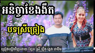 អនិច្ចាខែងងឹត មានស្រីច្រៀងស្រាប់ Khmer