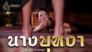 นางบุหงา | ท่านเล่ามา 3D