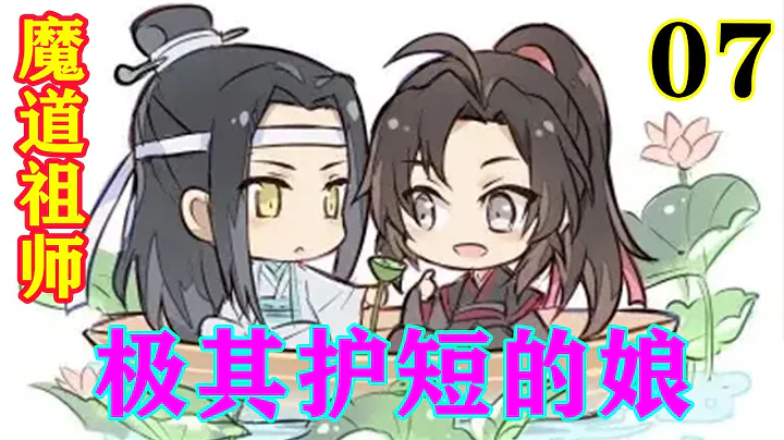 《魔道祖師》之極其護短的娘07集  「藍湛~」魏小嬰驚呼：「你的名字好好聽，你也長得好好看。」#忘羨#魔道祖師 #藍忘機#魏無羨 - 天天要聞