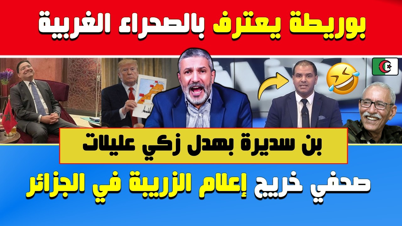 بن سديرة🔥بوريطة يعترف بالصحراء الغربية بعد مفاوضات مدريد🔴رد على زكي عليلات صحفي إعلام الزريبة في 🇩🇿