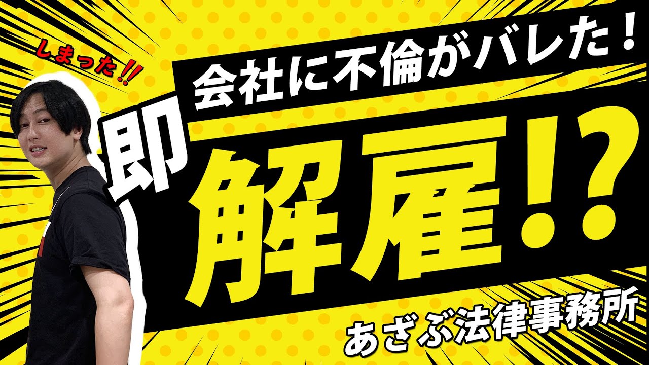 【慌てないで！】社内不倫がバレると解雇されるのか！？