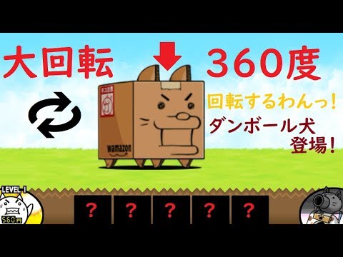 にゃんこ大戦争 新敵ダンボール犬登場 この犬が360度大回転するわん Youtube にゃんこ大戦争 新敵ダンボール犬登場 この犬が360度大回転するわん Youtube
