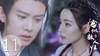 EP11｜ผู้ชายที่ฉันเคยรักอย่างสุดซึ้งชาติก่อนจะไม่มีวันลืมชาตินี้! สาวน้อยเอาแต่ฝันถึงเขา🤔