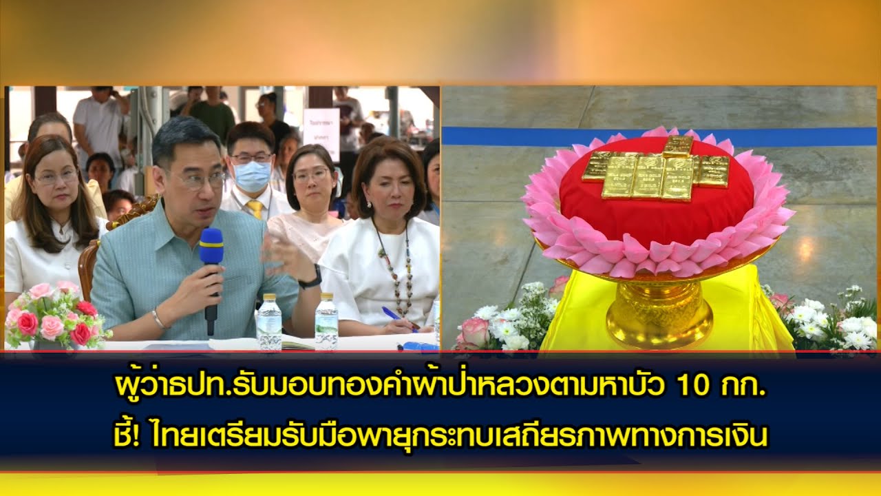 ผู้ว่าธปท.รับมอบทองคำผ้าป่าหลวงตามหาบัว 10 กก. ชี้! ไทย เตรียมรับมือพายุกระทบเสถียรภาพทางการเงิน
