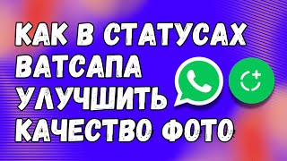 СЕКРЕТНЫЙ ЛАЙФХАК! Как в статус Ватсапа отправить фото ВЫСОКОГО КАЧЕСТВА