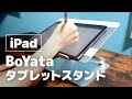 iPadをスタンドにのせると快適に！Apple Pencil手書きの人にも使える、しっかり系タブレットスタンド
