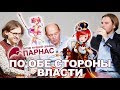 ЧЕГО ЖДЁТ ПАРНАС | Константин Мерзликин