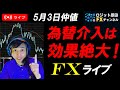 FXライブ配信★為替介入は絶妙だった!ドル円153円台に下落で財務省の勝利!円高にトレンド転換するのか?スキャルピング実況!