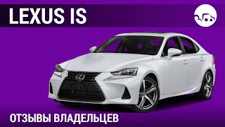 Lexus IS- отзывы владельцев