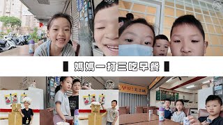 媽媽一打三吃早餐 | Twinbabies & TB JCC Vlog EP35