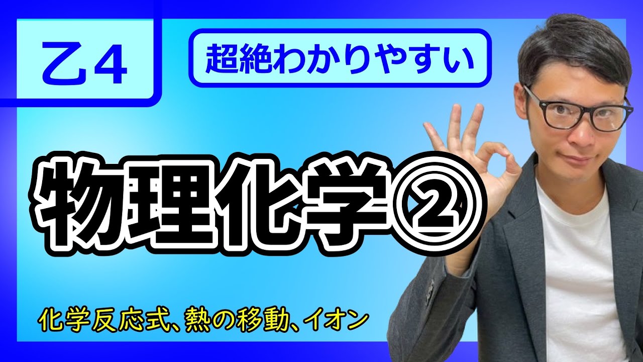 【乙4 2026 物理化学②】危険物最短合格！！超わかりやすい入門講義＃２