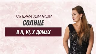 Солнце в II, VI, X доме или в Тельце, Деве и Козероге Солнце в II, VI, X доме или в Тельце, Деве и Козероге