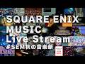 SQUARE ENIX MUSIC Live Stream🎵 #SEM秋の音楽祭のサムネイル