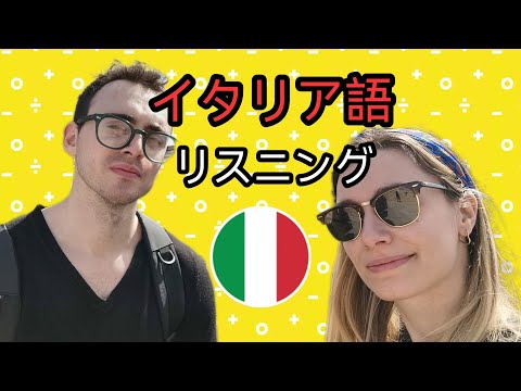 イタリア語リスニング上級　[+字幕]