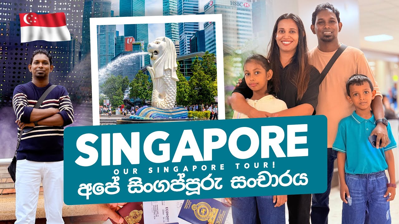 අපේ සිංගප්පූරු සංචාරය | Our Singapore Tour