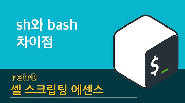 셸 스크립팅 에센스 E03 - sh와 bash 차이점