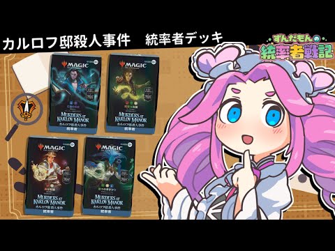 第12戦～『カルロフ邸殺人事件』構築済みデッキ4種対戦公式案件