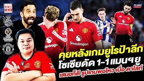 แมนยู Corner : คุยหลังเกมยูโรป้าลีก โซเซียดัด1-1แมนฯยู เสมอก็ดี รูปเกมพอไหว เบื่อ ดาโลท์