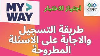 طريقة التسجيل في منصة My WAY -OFPPT والاجابة على الاسئلة المطروحة